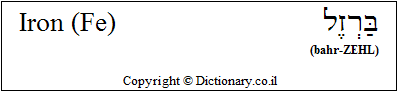 'Iron (Fe)' in Hebrew